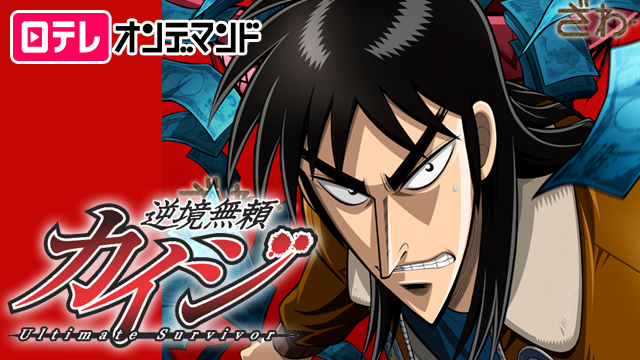 逆境無頼カイジ Ultimate Survivor