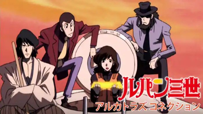 ルパン三世 アルカトラズ コネクション