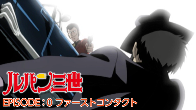 ルパン三世 EPISODE:0 ファーストコンタクト