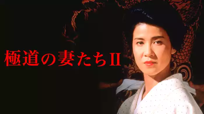 極道の妻たちII