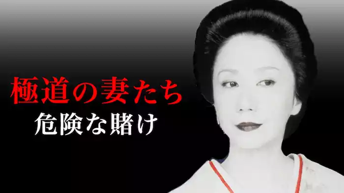 極道の妻たち 危険な賭け