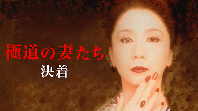 極道の妻たち 極道の妻たち 決着(邦画 / 1998) - 動画配信 | U-NEXT 31日間無料