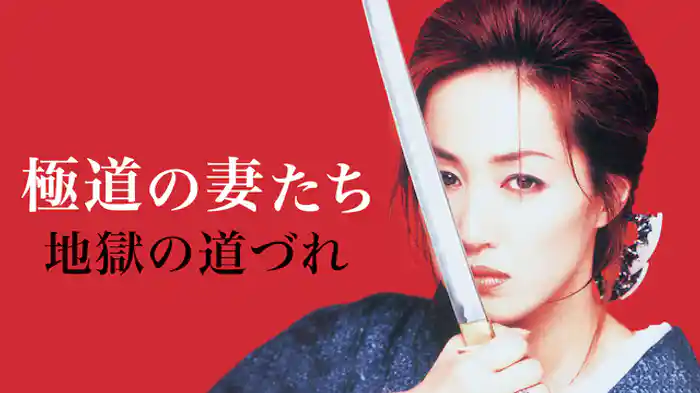 極道の妻たち 地獄の道づれ