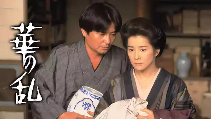 華の乱