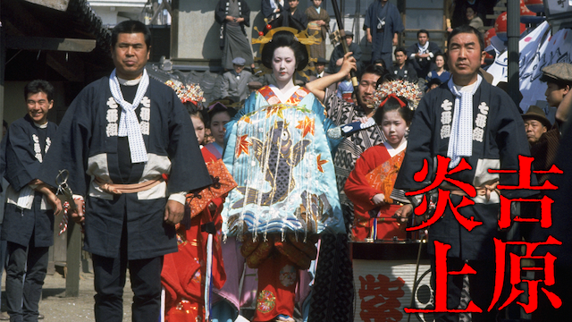 吉原炎上(邦画 / 1987) - 動画配信 | U-NEXT 31日間無料トライアル