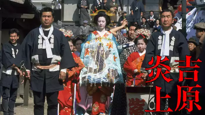 吉原炎上