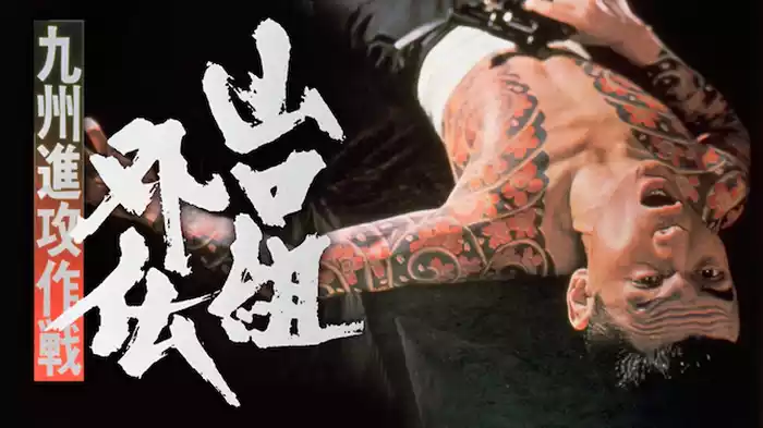 山口組外伝 九州進攻作戦
