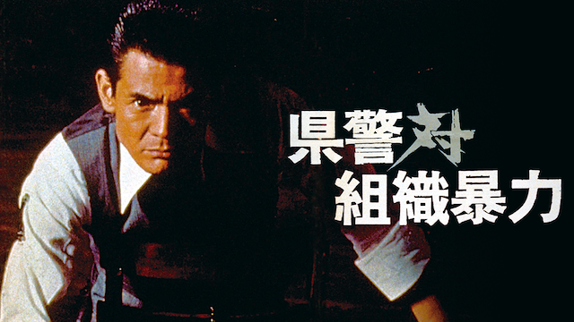県警対組織暴力(邦画 / 1975) - 動画配信 | U-NEXT 31日間無料トライアル