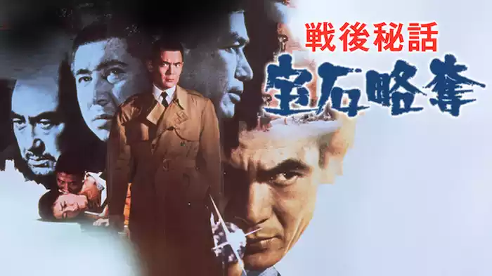 戦後秘話 宝石略奪