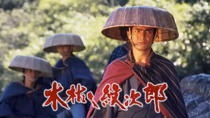 木枯し紋次郎