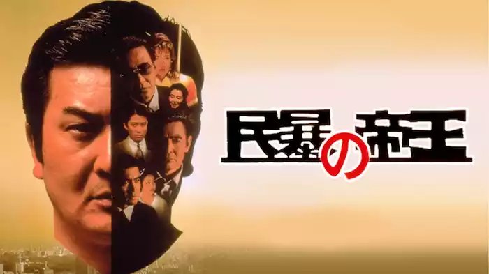 民暴の帝王