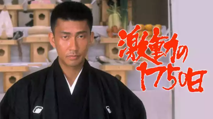 激動の１７５０日