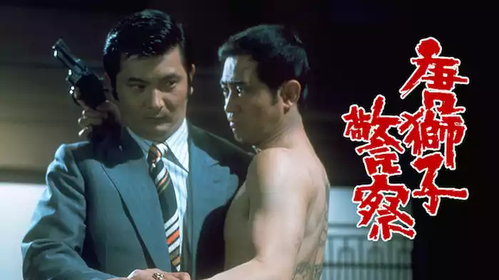 唐獅子警察