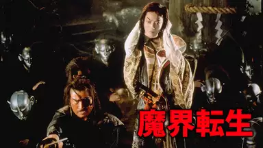 魔界転生 1981 邦画 1981年 の動画視聴 あらすじ U Next 魔界転生 1981 邦画 1981年 の動画視聴 あらすじ U Next
