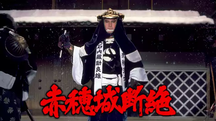 赤穂城断絶