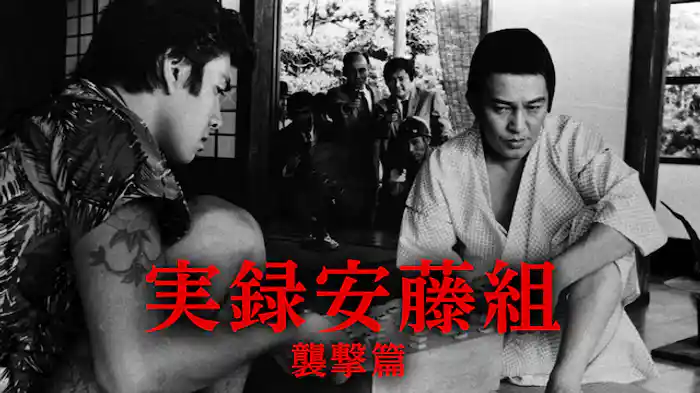 実録安藤組 襲撃篇