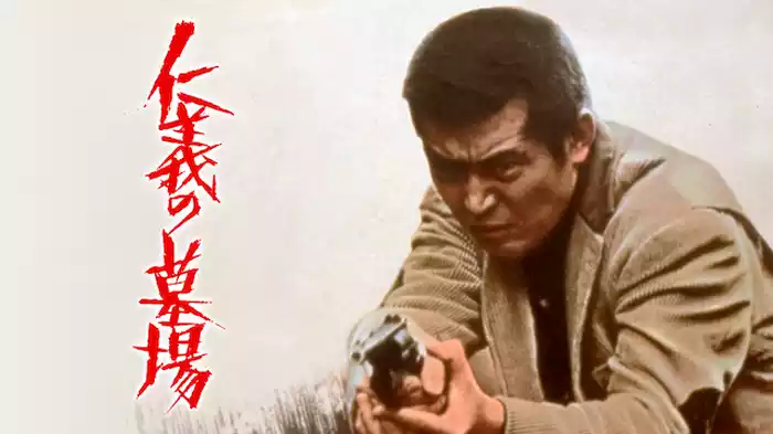 仁義の墓場