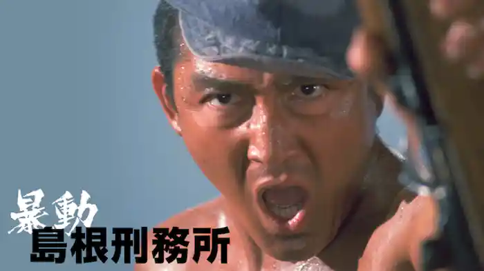 暴動島根刑務所