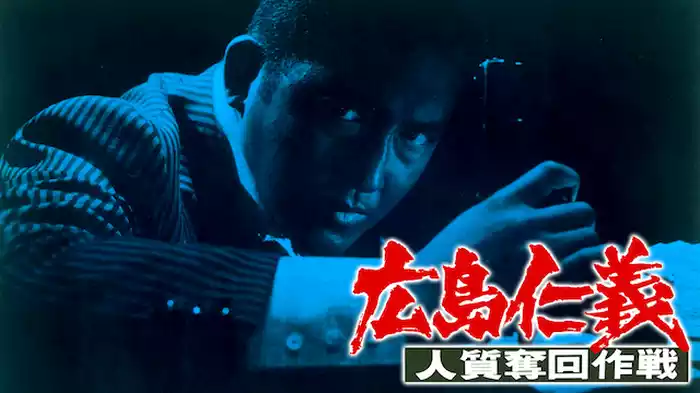 広島仁義 人質奪回作戦