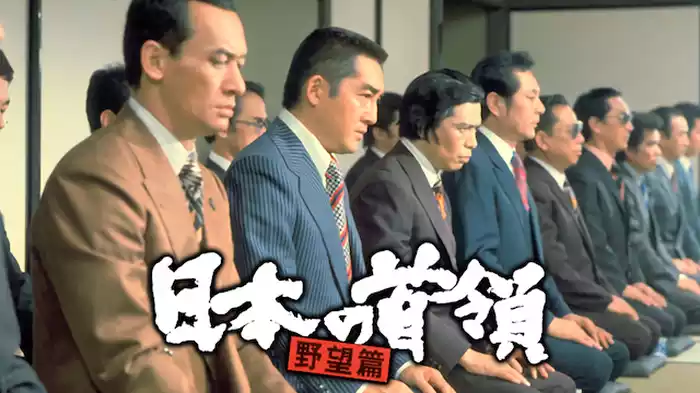 日本の首領 野望篇