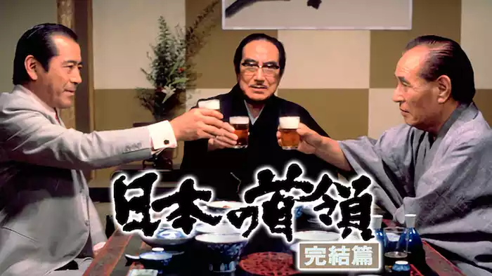 日本の首領 完結篇