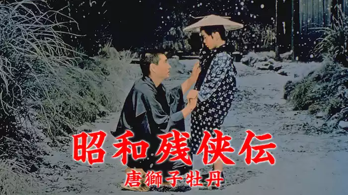 昭和残侠伝 唐獅子牡丹