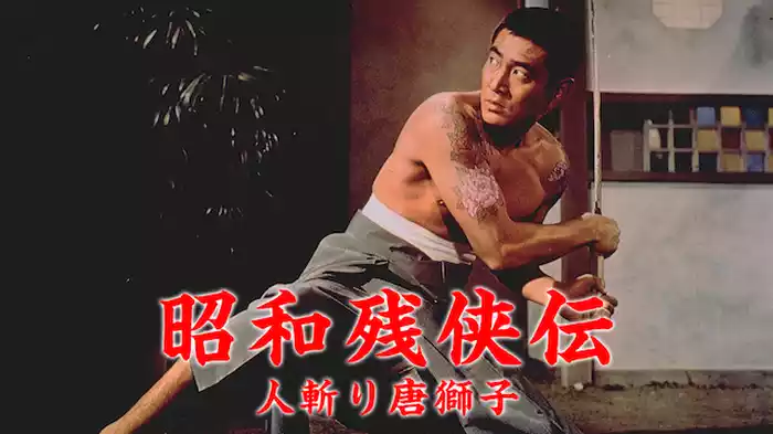 昭和残侠伝 人斬り唐獅子