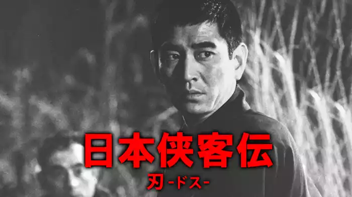 日本侠客伝 刃