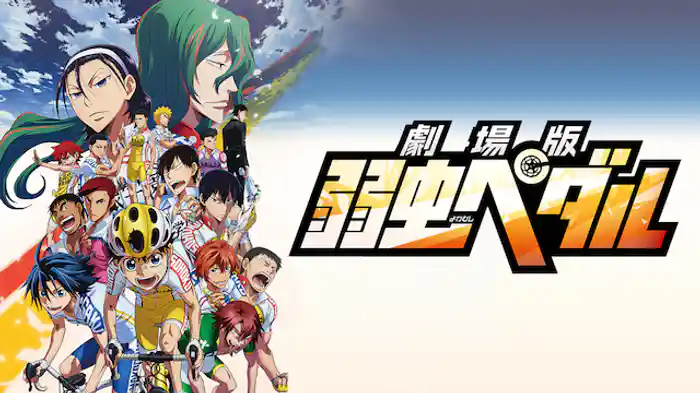 劇場版 弱虫ペダル