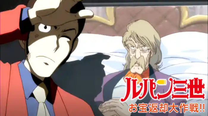 ルパン三世 お宝返却大作戦!!