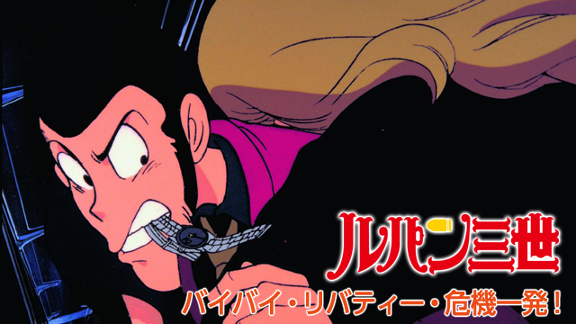 ルパン三世 バイバイ・リバティー・危機一発!