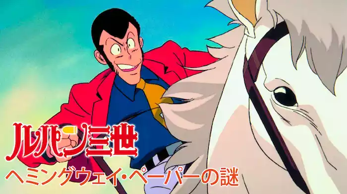 ルパン三世 ヘミングウェイ・ペーパーの謎