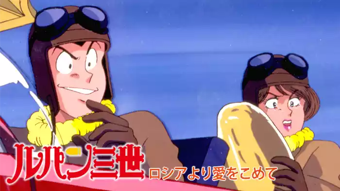ルパン三世 ロシアより愛をこめて
