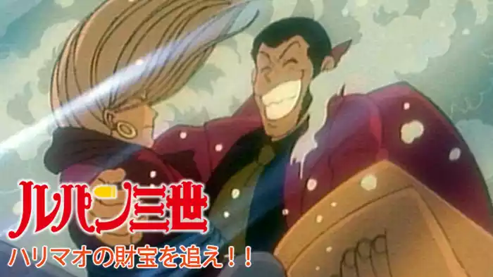 ルパン三世 ハリマオの財宝を追え！！