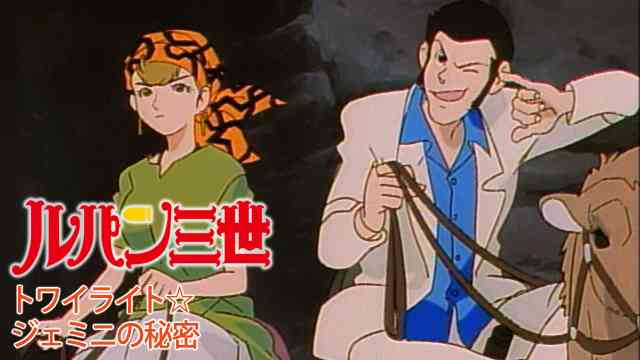 ルパン三世 トワイライトジェミニの秘密
