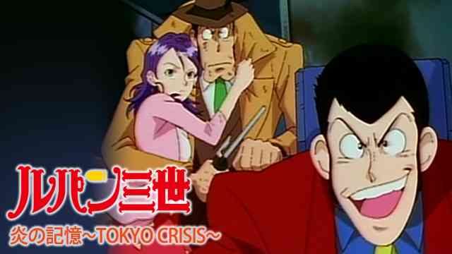 ルパン三世 炎の記憶~TOKYO CRISIS~