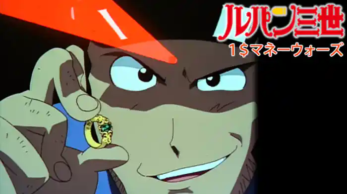ルパン三世 １＄マネーウォーズ