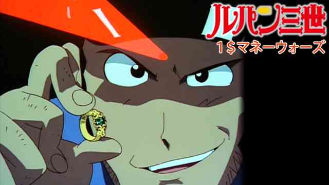 ルパン三世 1$マネーウォーズ