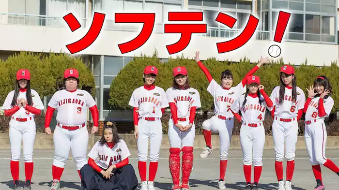 ソフテン！