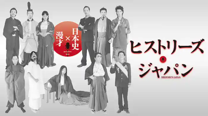 ヒストリーズジャパン