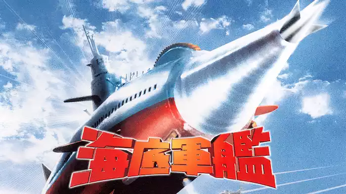 海底軍艦