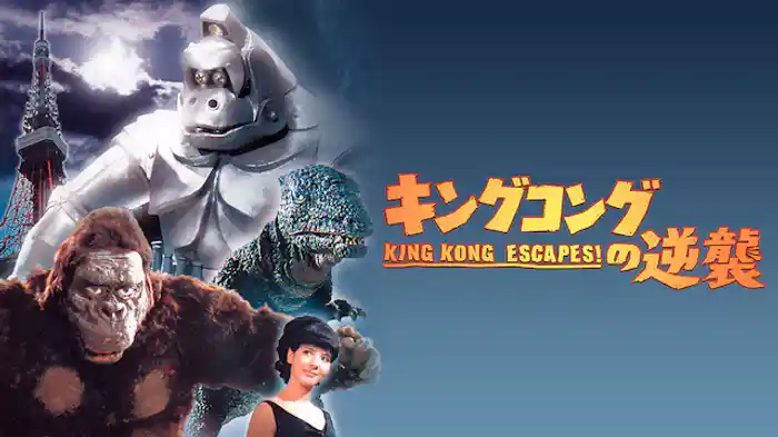 キングコングの逆襲