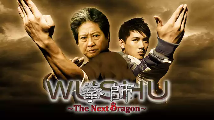 拳師 ～The Next Dragon～