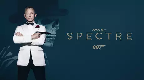 007/スペクター