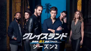 グレイスランド 西海岸潜入捜査ファイル シーズン2 第7話 内通者の証し 海外ドラマ 14年 の動画視聴 あらすじ U Next グレイスランド 西海岸潜入捜査ファイル シーズン2 第7話 内通者の証し 海外ドラマ 14年 の動画視聴 あらすじ U Next