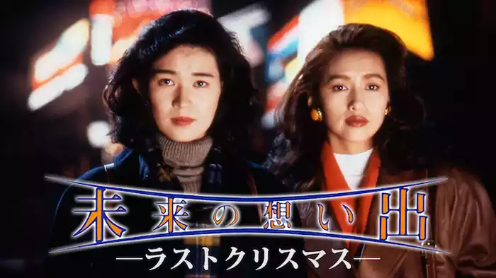 未来の想い出　―ラストクリスマス―