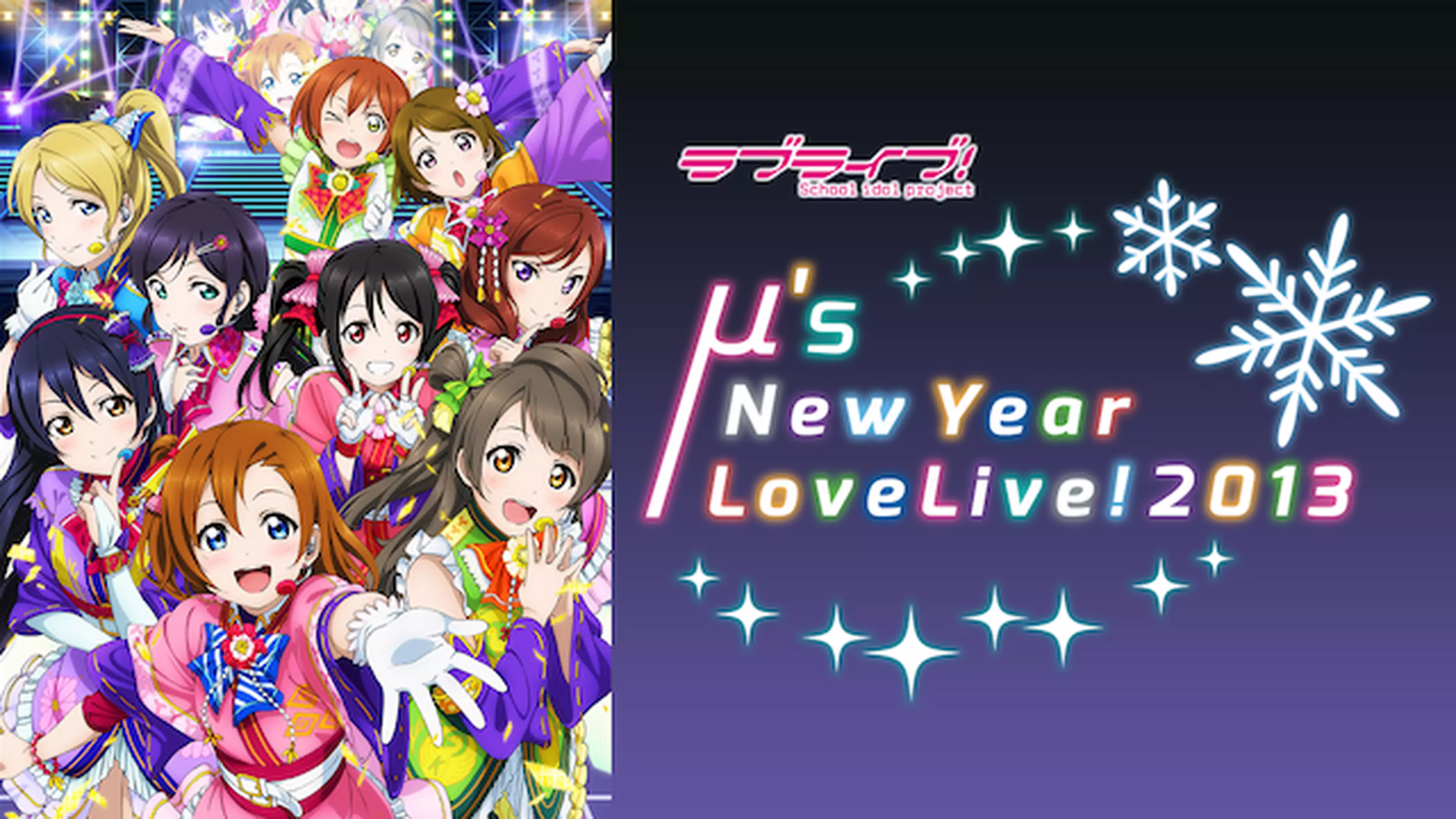 ラブライブ M S New Year Lovelive 2013 音楽 アイドル 2013