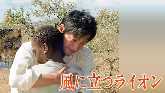 風に立つライオン