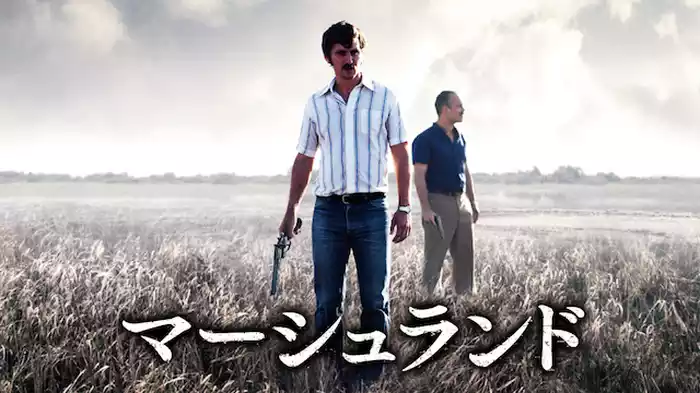 マーシュランド