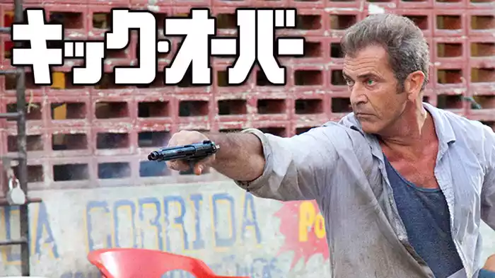 キック・オーバー